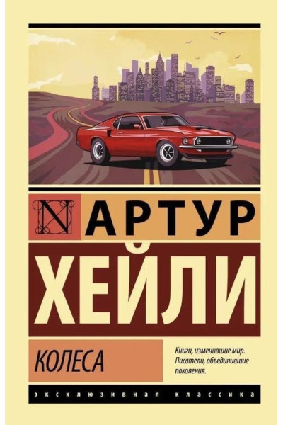 Колеса - Артур Хейли (мягкий переплет ЭК)