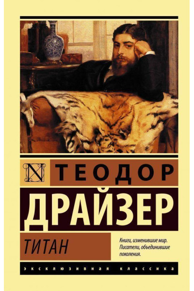 Титан - Теодор Драйзер (мягкий переплет ЭК)