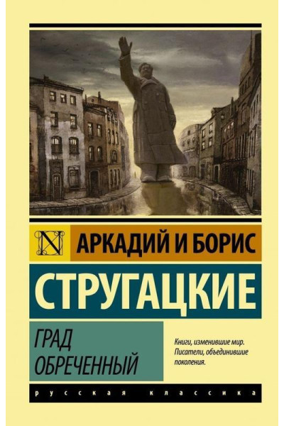 Град обреченный - Стругацкие (мягкий переплет)