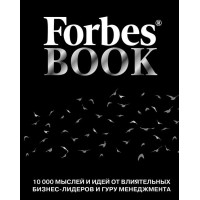Forbes Book 10000 мыслей и идей от влиятельных бизнес лидеров - Тед Гудман (мягкий переплет)