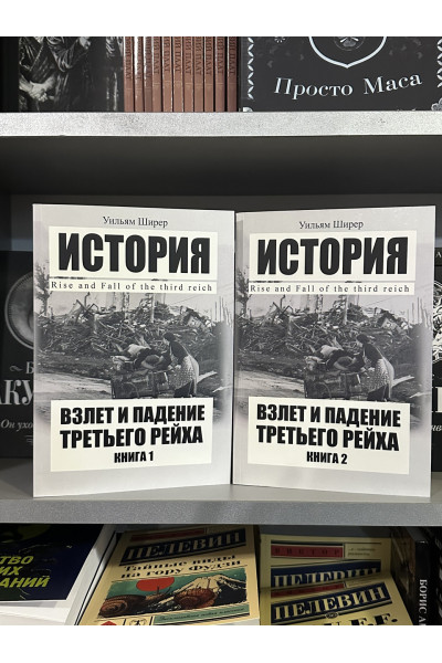 Взлет и падение Третьего Рейха - Уильям Ширер (мягкий переплет)