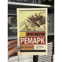 Три товарища - Ремарк Эрих Мария (мягкий переплёт ЭК)