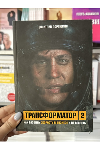 Трансформатор 2 - Дмитрий Портягин (мягкий переплёт)