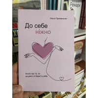 До себе ніжно - Ольга Примаченко (тверда обкладинка)