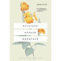 Ругаться нельзя мириться - Бернс Д. Дэвид (мягкий переплет)