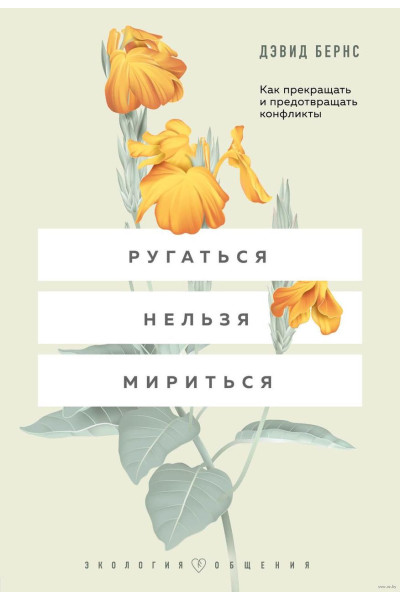 Ругаться нельзя мириться - Бернс Д. Дэвид (мягкий переплет)