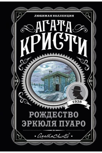 Рождество Эркюля Пуаро - Агата Кристи (мягкий переплет)