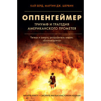 Оппенгеймер - Кай Берд, Мартин Дж. Шервин (мягкий переплет)