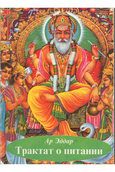 Трактат о питании - Эддар Ар (мягкий переплет)