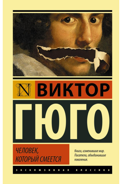Человек который смеется - Виктор Гюго (мягкий переплет ЭК)