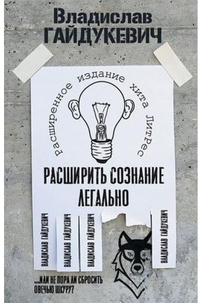 Расширить сознание легально - Владислав Гайдукевич (мягкий переплет)