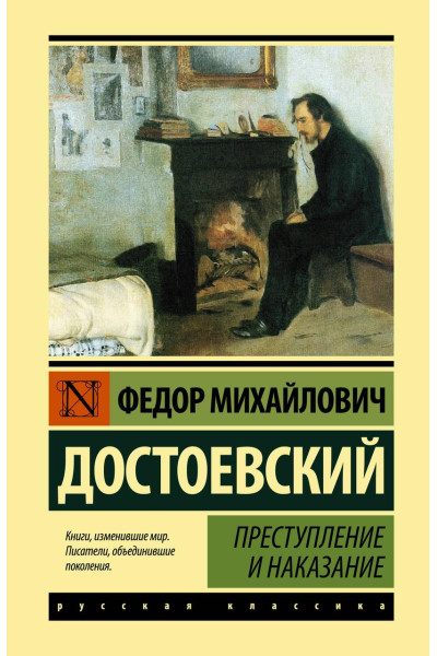 Преступление и наказание - Федор Достоевский (мягкий переплет ЭК)