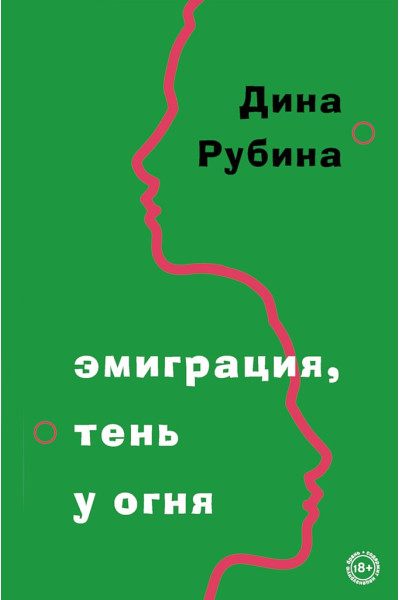 Эмиграция, тень у огня - Дина Рубина (мягкий переплет)