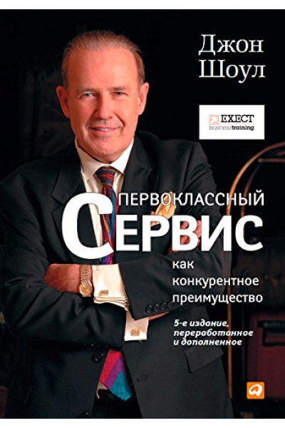 Первоклассный сервис как конкурентное преимущество. Джон Шоул. (мягкая обл)