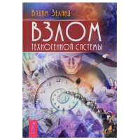 Взлом техногенной системы - Вадим	Зеланд (мягкий переплет)
