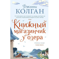 Книжный магазинчик у озера. - Дженни Колган (твердый)