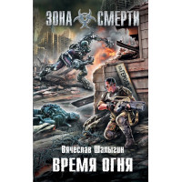 S.T.A.L.K.E.R. Время огня. - Вячеслав Шалыгин (мягкий)