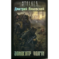 S.T.A.L.K.E.R. Эпицентр удачи. Дмитрий Янковский (мягкий)
