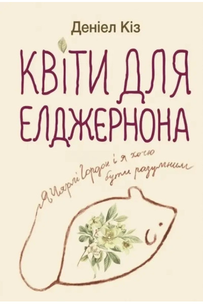 Квіти для Елджернона - Деніел Кіз (м'яка обкладинка укр мова)