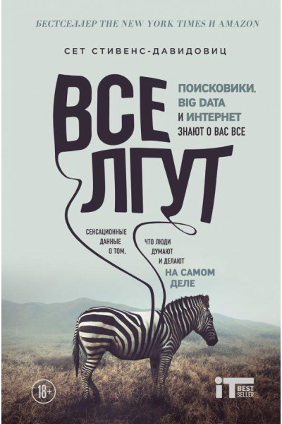 Все лгут - Стивенс-Давидовиц (мягкий переплёт)
