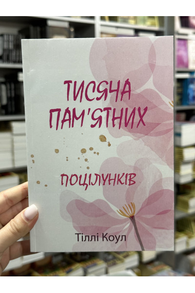 Тисяча памятних поцілунків - Тіллі Коул (м'яка палітурка)