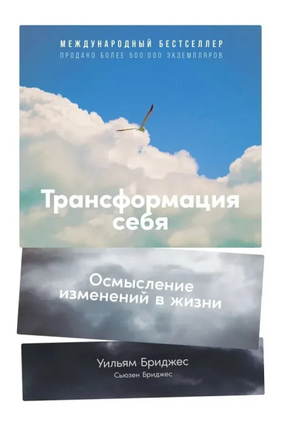 Трансформация себя – Уильям Бриджес (мягкий)