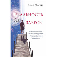 Реальность без завесы - Зиад Масри (мягкий)