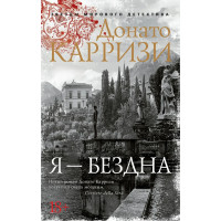 Я - бездна - Донато Карризи (мягкий)
