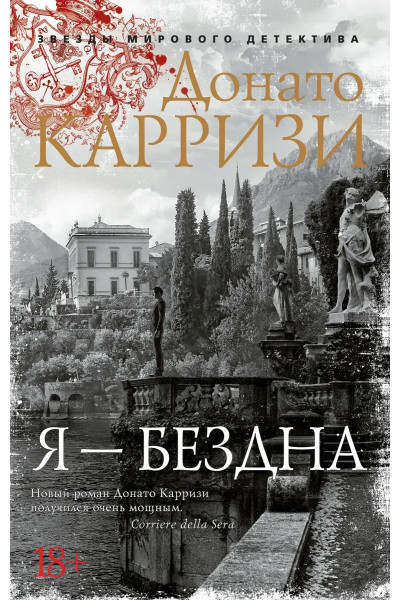 Я - бездна - Донато Карризи (мягкий)