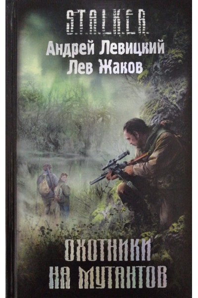 S.T.A.L.K.E.R. Охотники на мутантов. Андрей Левицкий, Лев Жаков (мягкий)