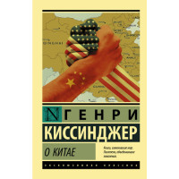 О Китае - Генри Киссинджер (Эк мягкий)