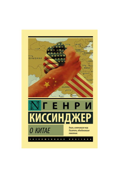 О Китае - Генри Киссинджер (Эк мягкий)
