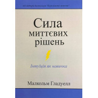 Сила миттєвих рішень. Гладуелл Малкольм (М'яка)