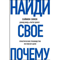 Найди свое Почему? Практическое руководство по поиску цели - Саймон Синек (мягкий)