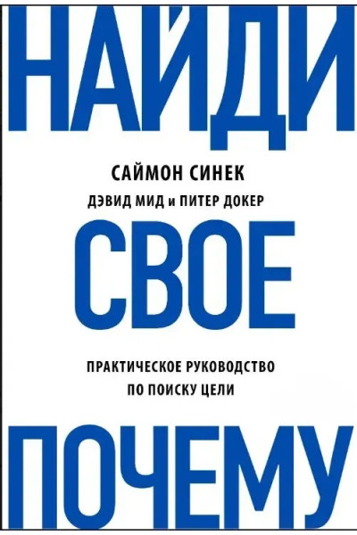 Найди свое Почему? Практическое руководство по поиску цели - Саймон Синек (мягкий)