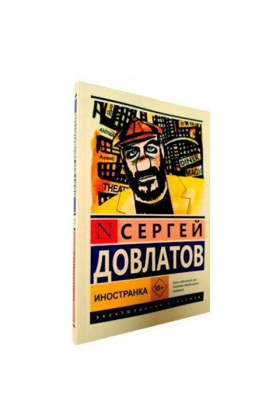 Иностранка - Сергей Довлатов (Эк мягкий)