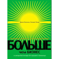 Больше, чем бизнес. Как преодолеть ограничения и построить великую компанию - Джим Коллинз (мягкий)