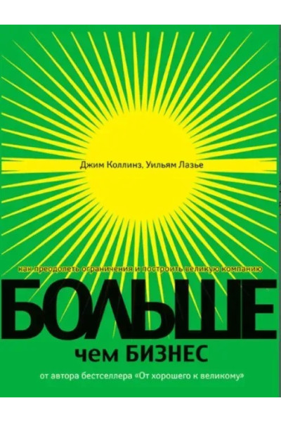Больше, чем бизнес. Как преодолеть ограничения и построить великую компанию - Джим Коллинз (мягкий)