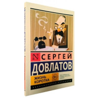 Жизнь коротка Сергей Довлатов (Эк мягкий)