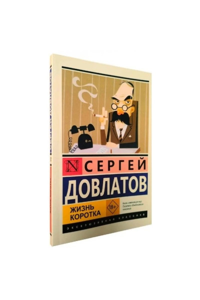 Жизнь коротка Сергей Довлатов (Эк мягкий)