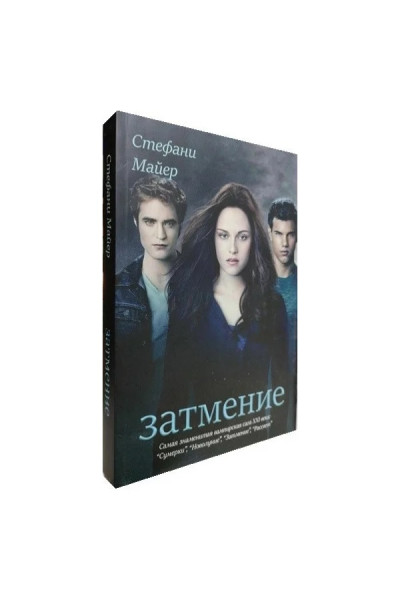 Затмение. Стефани Майер (мягкий)