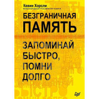 Безграничная память - Кевин Хорсли (мягкий переплет)