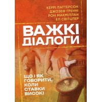 Важкі діалоги - Керрі Паттерсон Джозеф Гренні (м'яка)