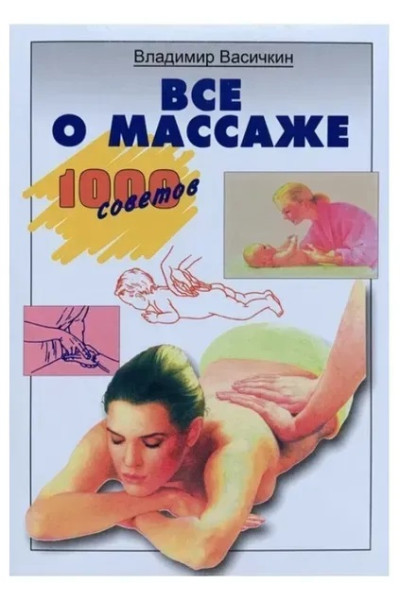 Всё о массаже. 1000 советов" - Васичкин В. (мягкий)