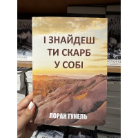 І знайдеш ти скарб у собі - Гунеель Лоран (м'яка обкладинка)