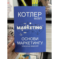 Основи маркетингу - Котлер Ф.	(м'яка обкладинка)