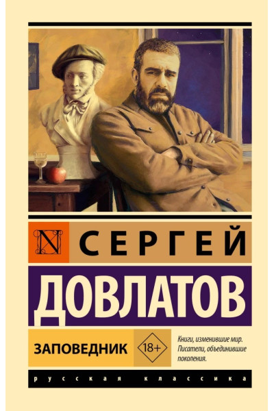 Заповедник. Сергей Довлатов (Эк мягкий)