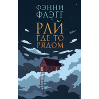 Рай где-то рядом - Фэнни Флэгг (мягкий переплет)