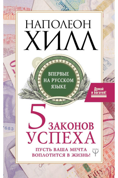 5 законов успеха - Наполеон Хилл (мягкий переплёт)