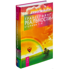 Трансерфинг реальности I-V - Вадим Зеланд (твердый переплет)